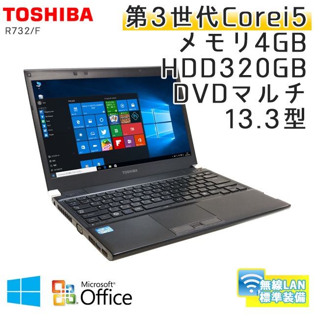 中古ノートパソコン Microsoft Office搭載 東芝 Dynabook R732/F Windows10 Corei5-2.6Ghz メモリ4GB HDD320GB DVDマルチ 13.3型 無線LAN (BT25m-10Wiof) 3ヵ月保証 / 中古ノートパソコン 中古PC