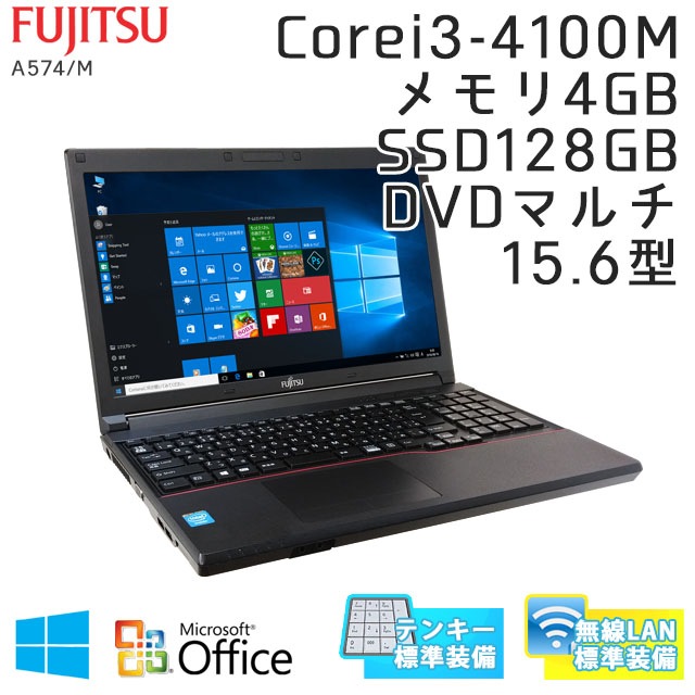 中古ノートパソコン Microsoft Office搭載 富士通 LIFEBOOK A574/M Windows10 Corei3-2.5Ghz メモリ4GB SSD128GB DVDマルチ 15.6型 無線LAN (IF54ts-10Wiof) 3ヵ月保証 / 中古ノートパソコン 中古パソコン