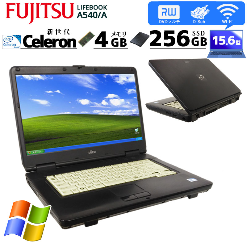 中古ノートパソコン 富士通 店長オススメXPノート WindowsXP Celeron 900 メモリ2GB SSD256GB DVDマルチ 15.6型 無線LAN (2097) 3ヵ月保証 / 中古パソコン