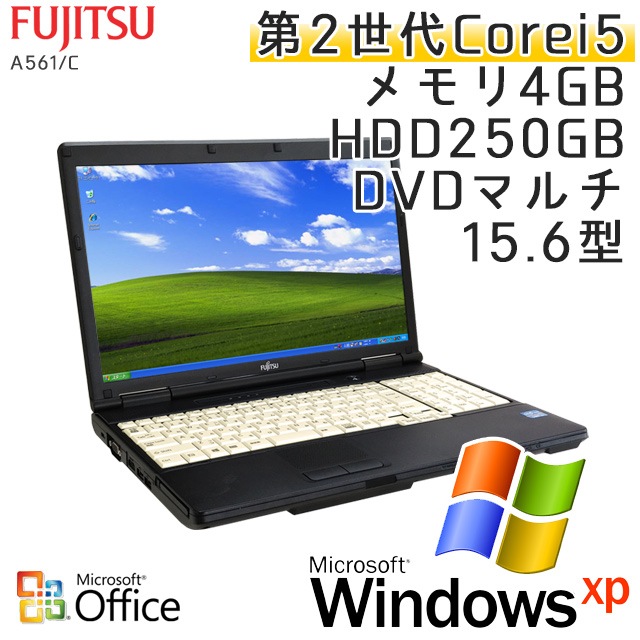 中古ノートパソコン 【 Microsoft Office ( Word Excel )搭載】 Windows XP 富士通 LIFEBOOK A561/C Core i5-2.5Ghz メモリ4GB HDD250GB DVDマルチ 15.6型 (LF15txmof) 3ヵ月保証 中古パソコン