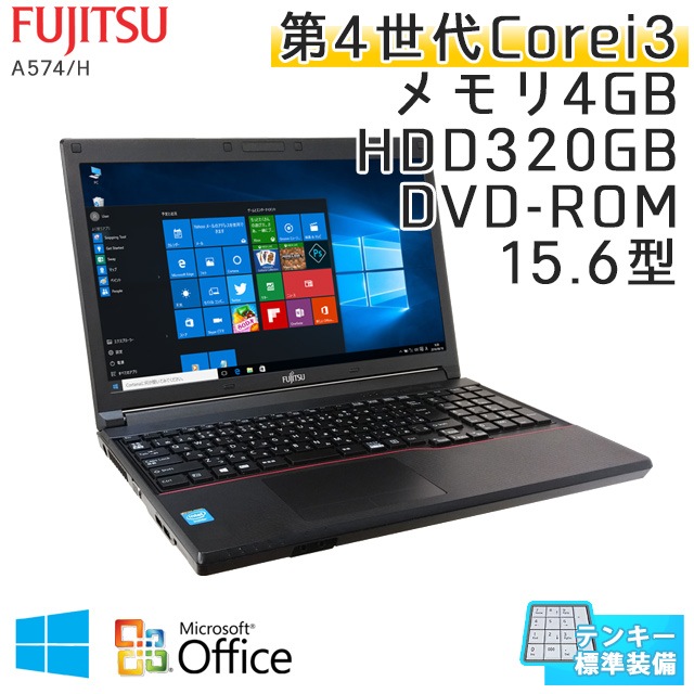 テンキー付き 中古ノートパソコン Microsoft Office搭載 富士通 LIFEBOOK A574/H Windows10 Corei3-2.4Ghz メモリ4GB HDD320GB DVDROM 15.6型 (IF34t-10of) 3ヵ月保証 / 中古ノートパソコン 中古PC