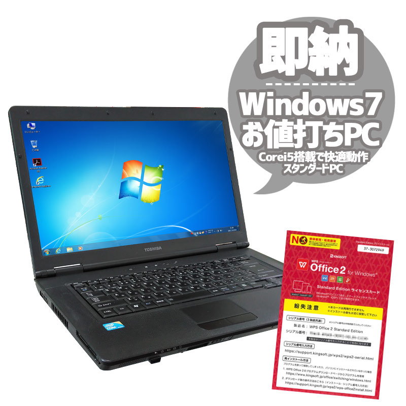 中古ノートパソコン 東芝 Dynabook Satellite B550/B Windows7 Corei5 480M メモリ2GB HDD250GB DVDROM 15.6型 WPS Office (1799) 3ヵ月保証 / 中古パソコン