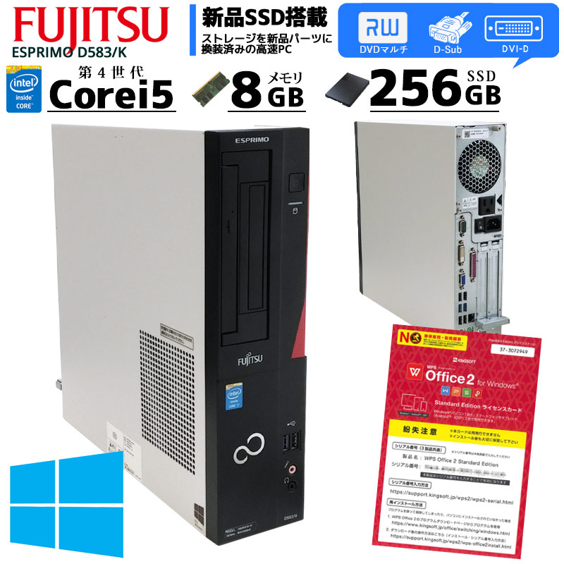 中古パソコン 富士通 ESPRIMO D583/K Windows10 Corei5 4590 メモリ8GB SSD256GB DVDマルチ WPS Office (2199) 3ヵ月保証 / 中古デスクトップパソコン