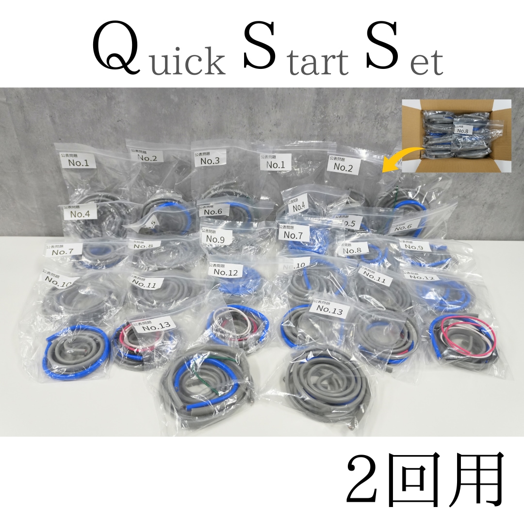 第二種電気工事士Quick Start セット 公表問題No1〜13 2回分 | Quick
