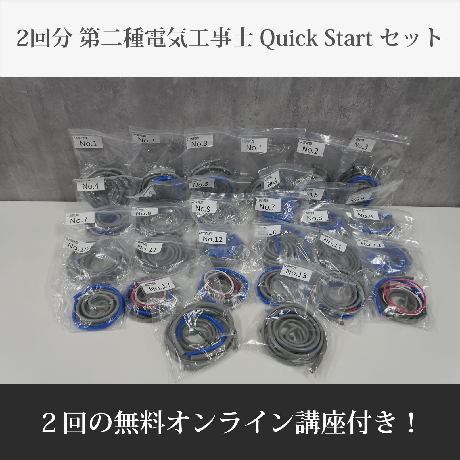 第二種電気工事士Quick Start セット 公表問題No1〜13 2回分 | Quick