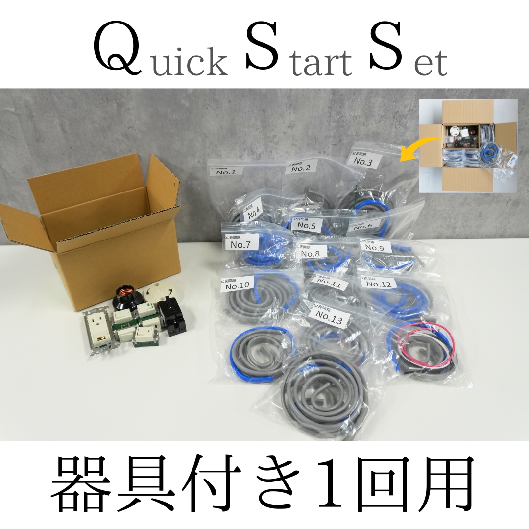 第二種電気工事士Quick Start セット(器具付き) 公表問題No1〜13 1回分