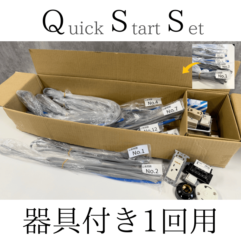第二種電気工事士Quick Start セット(器具付き) 公表問題No1〜13 1回分