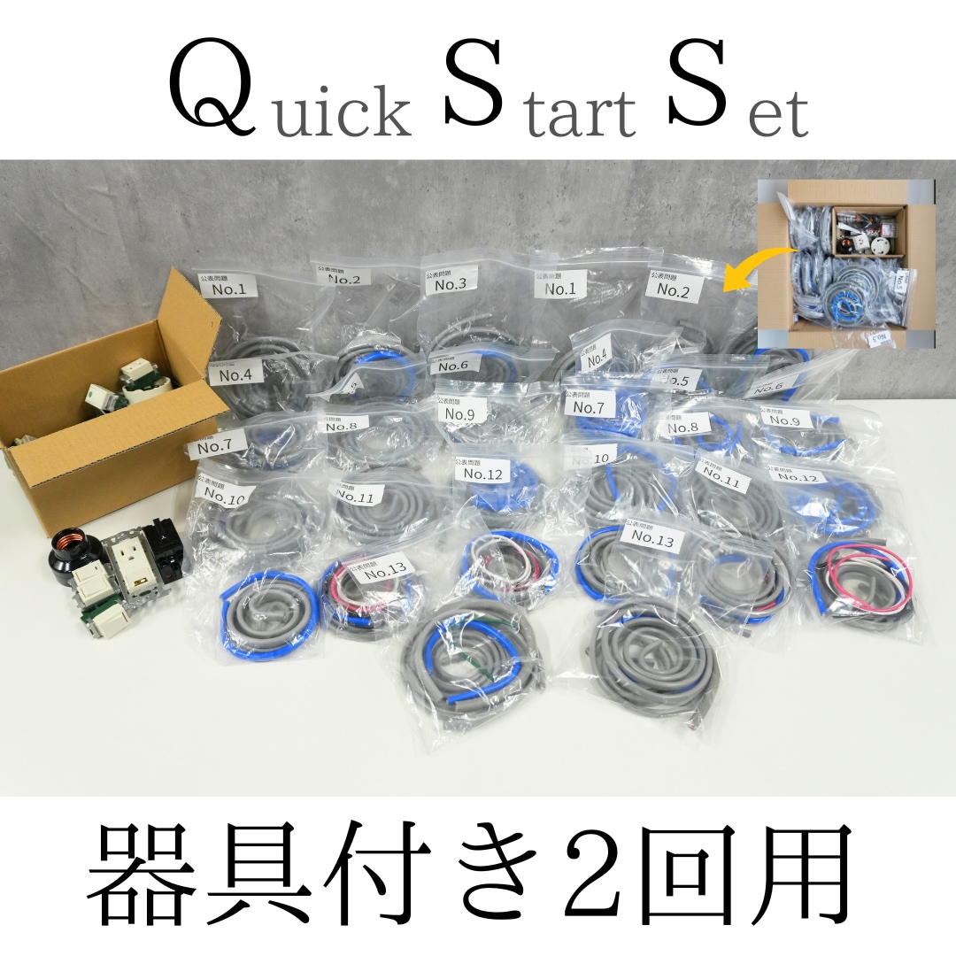第二種電気工事士Quick Start セット(器具付き) 公表問題No1〜13
