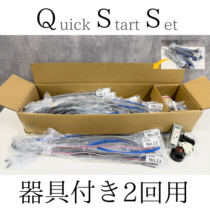 ちー様79点制作2点 第二種電気工事士Quick Start セット(器具付き) 公表問題No1〜13 2回分