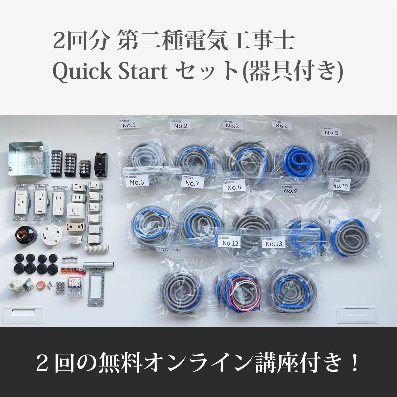 第二種電気工事士Quick Start セット(器具付き) 公表問題No1〜13 2回分