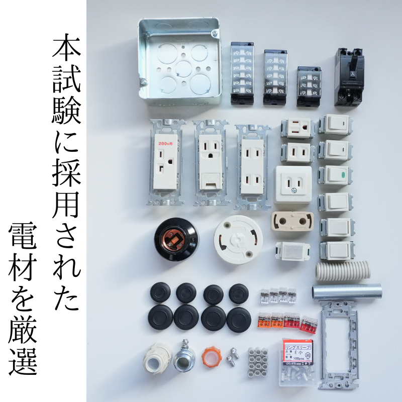 第二種電気工事士Quick Start セット(器具付き) 公表問題No1〜13 2回分
