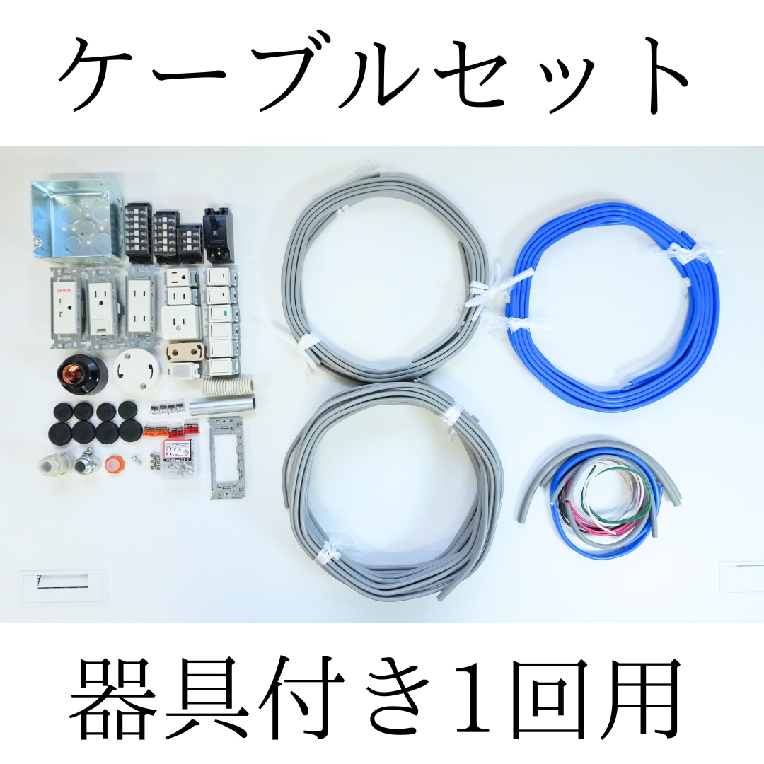 第二種電気工事士ケーブルセット(器具付き) 1回分 | ケーブル