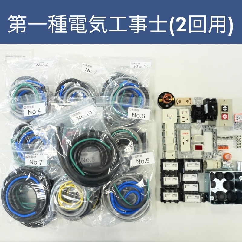 第一種電気工事士Quick Start セット(器具付き) 公表問題No1〜10 2回分