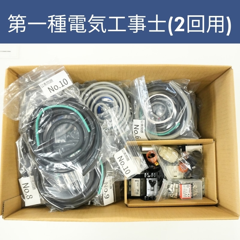 ①③④セットおまとめ　合計44台 第一種電気工事士Quick Start セット(器具付き) 公表問題No1〜10