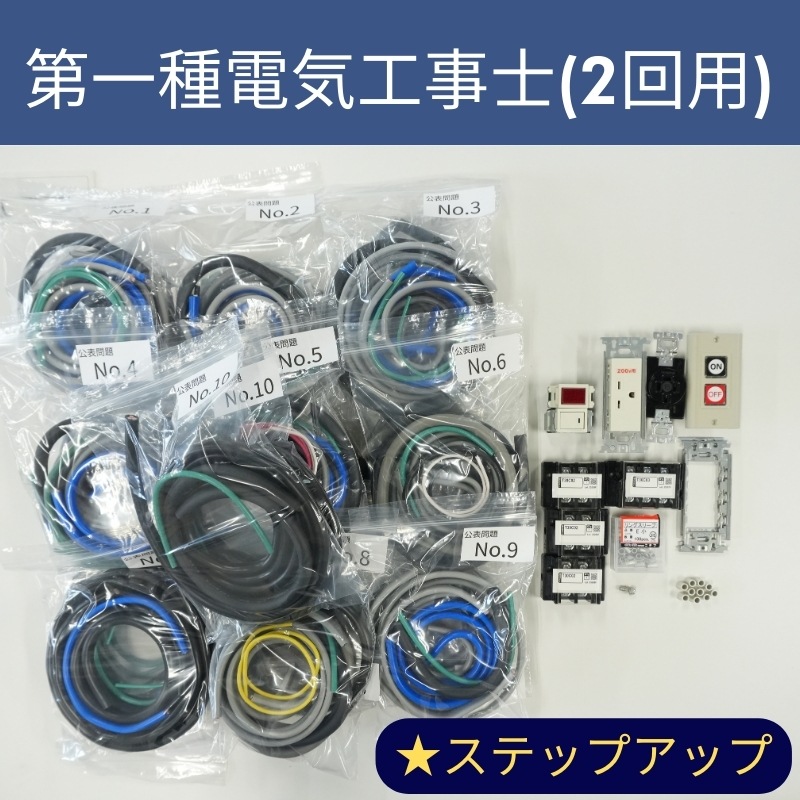 ステップアップ】第一種電気工事士Quick Start セット(器具付き) 公表
