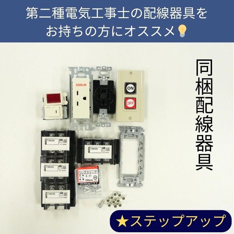 ステップアップ】第一種電気工事士Quick Start セット(器具付き) 公表