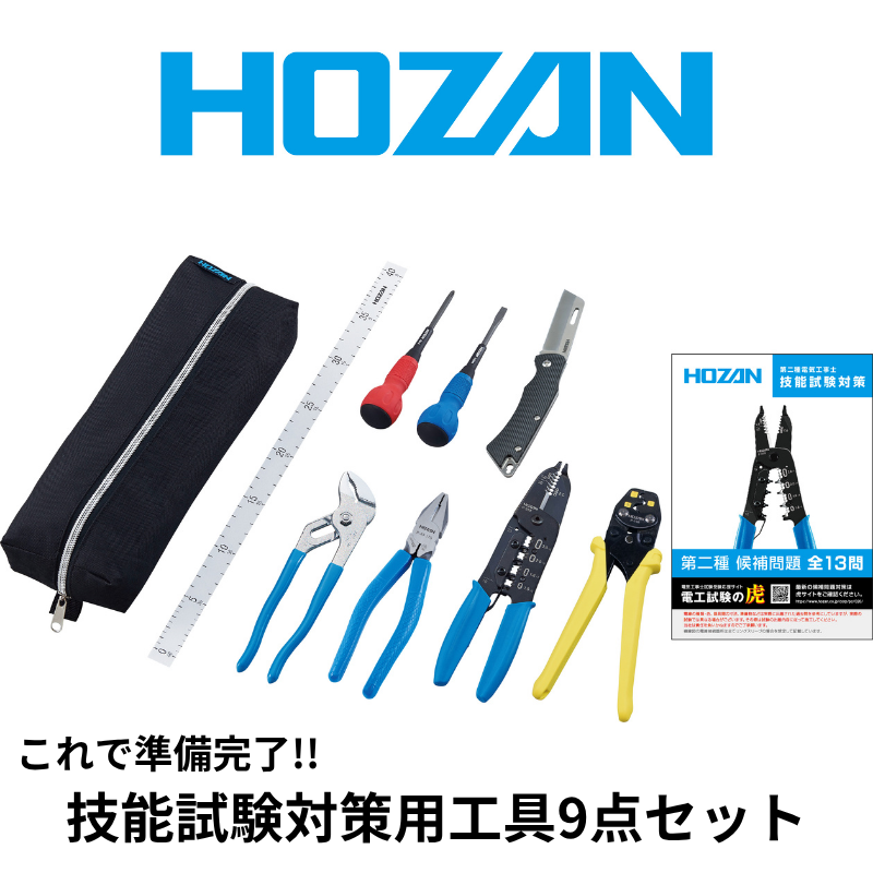 HOZAN 技能試験対策工具9点セット | すべての商品 | ガミデンキショップ