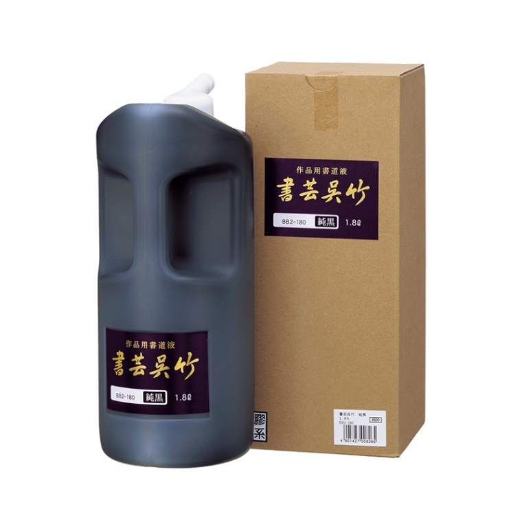呉竹　書芸呉竹　純黒　1.8l
