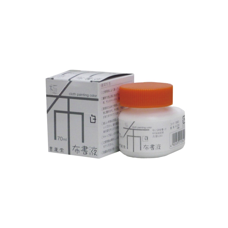 墨運堂　布書液　極　70ml　白