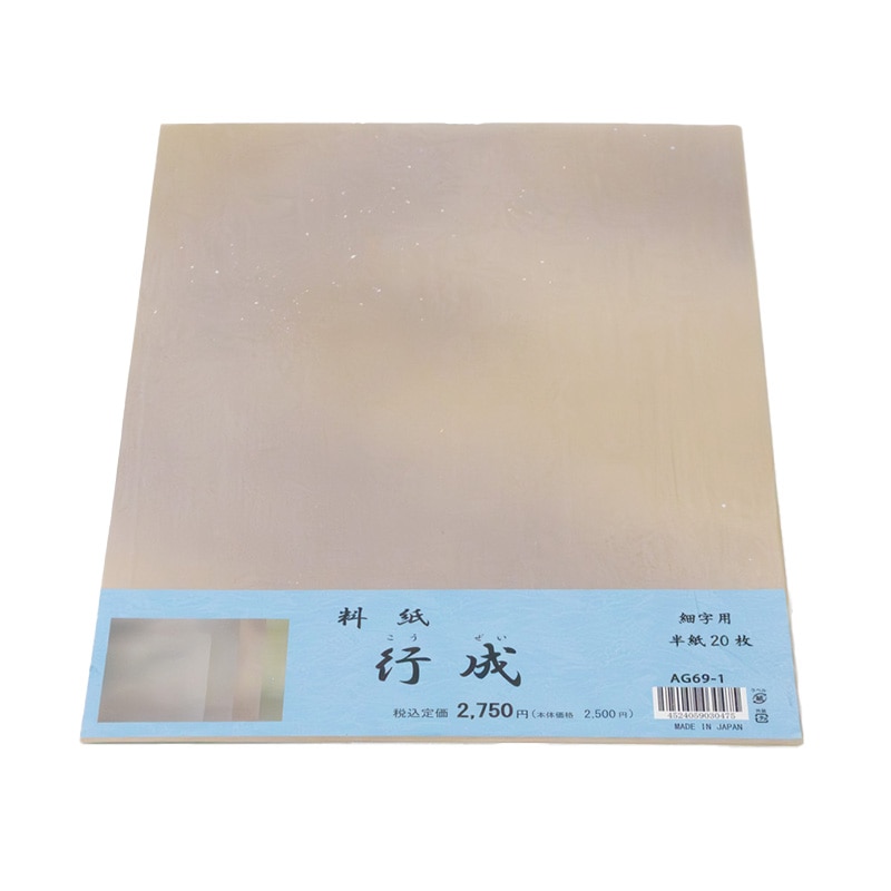 料紙半紙セット　行成　20枚入