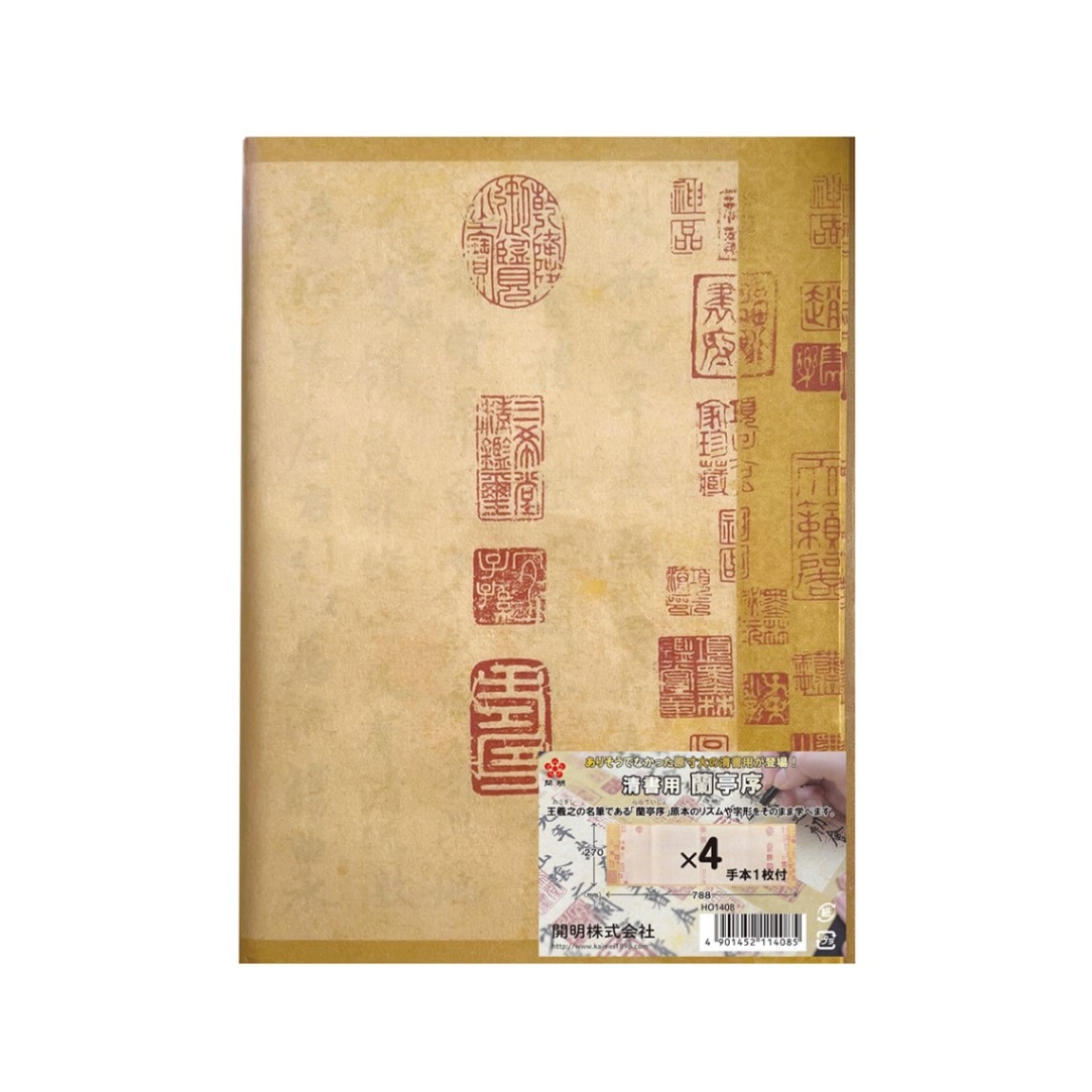 開明　清書用　蘭亭序