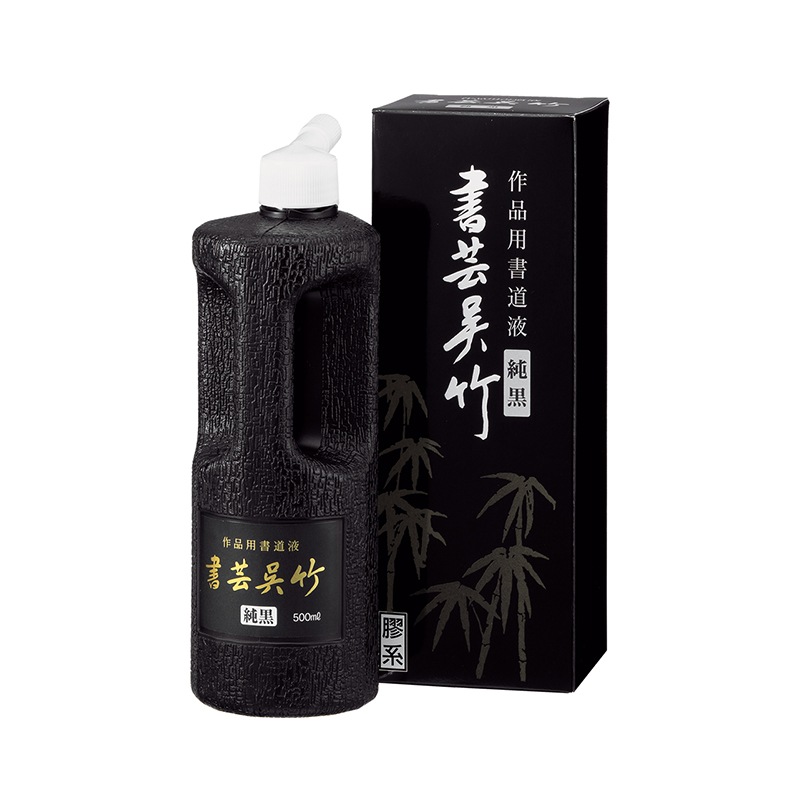 呉竹　書芸呉竹　純黒　500ml