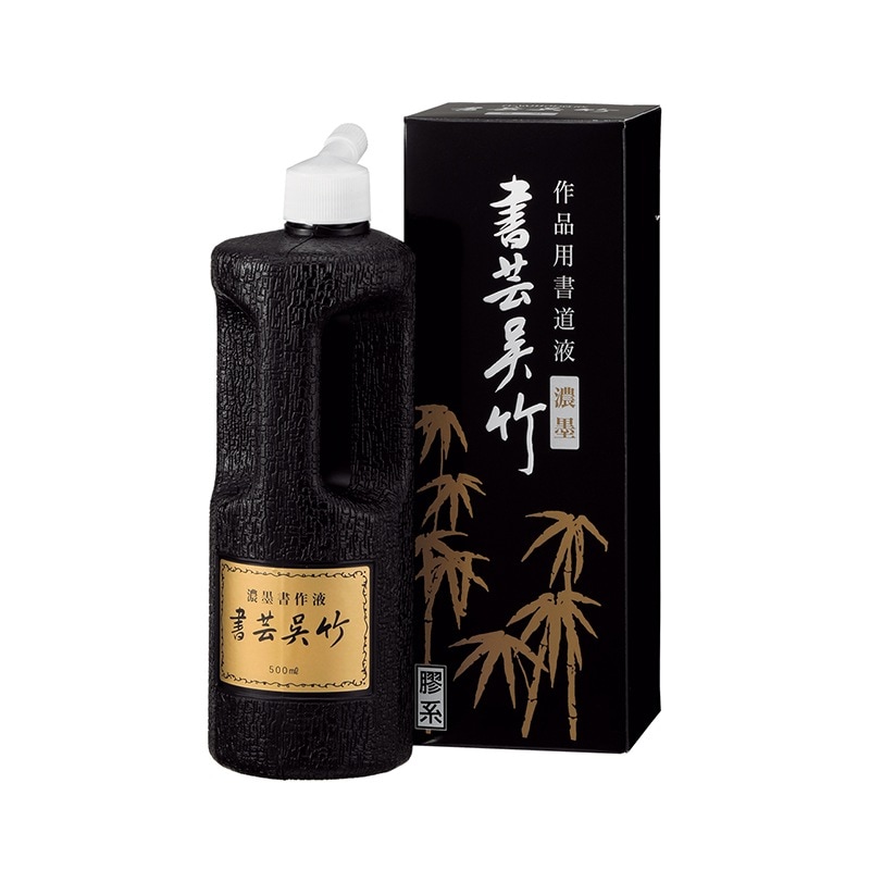 呉竹　書芸呉竹　濃墨　500ml