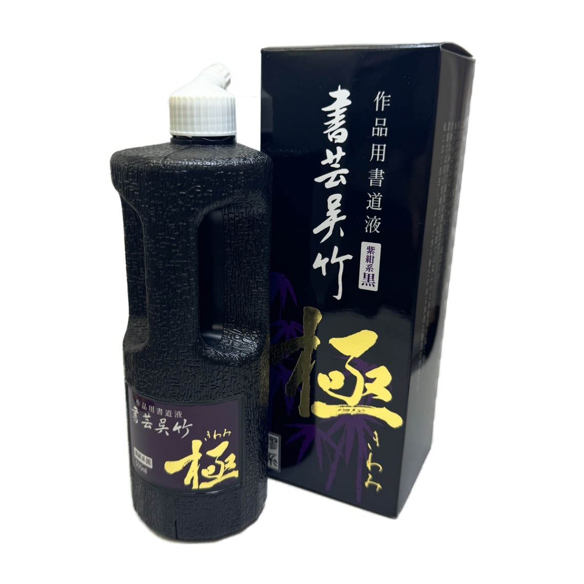 呉竹　書芸呉竹　紫紺　極　500ml