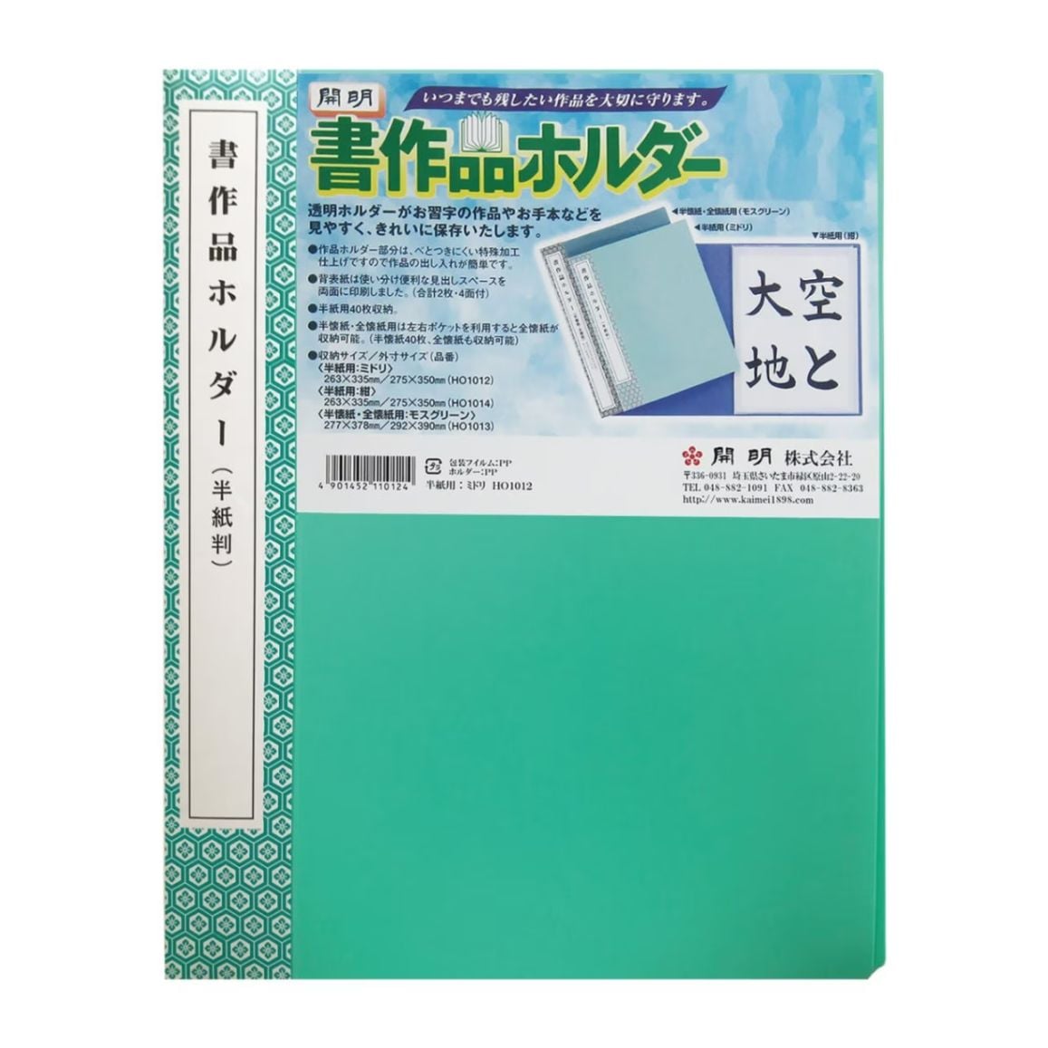 開明　書作品ホルダー　半紙判　緑