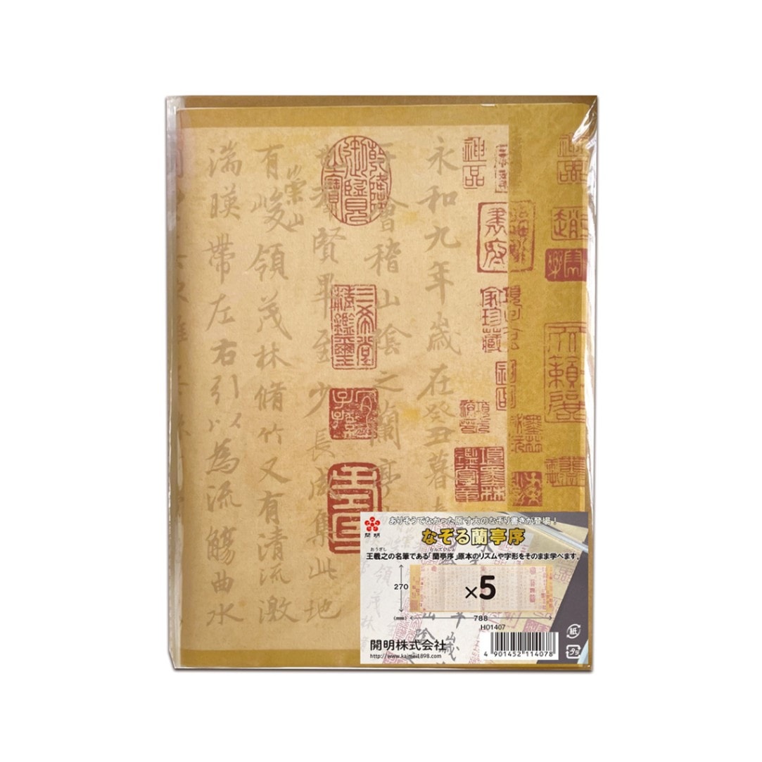 開明　なぞる蘭亭序