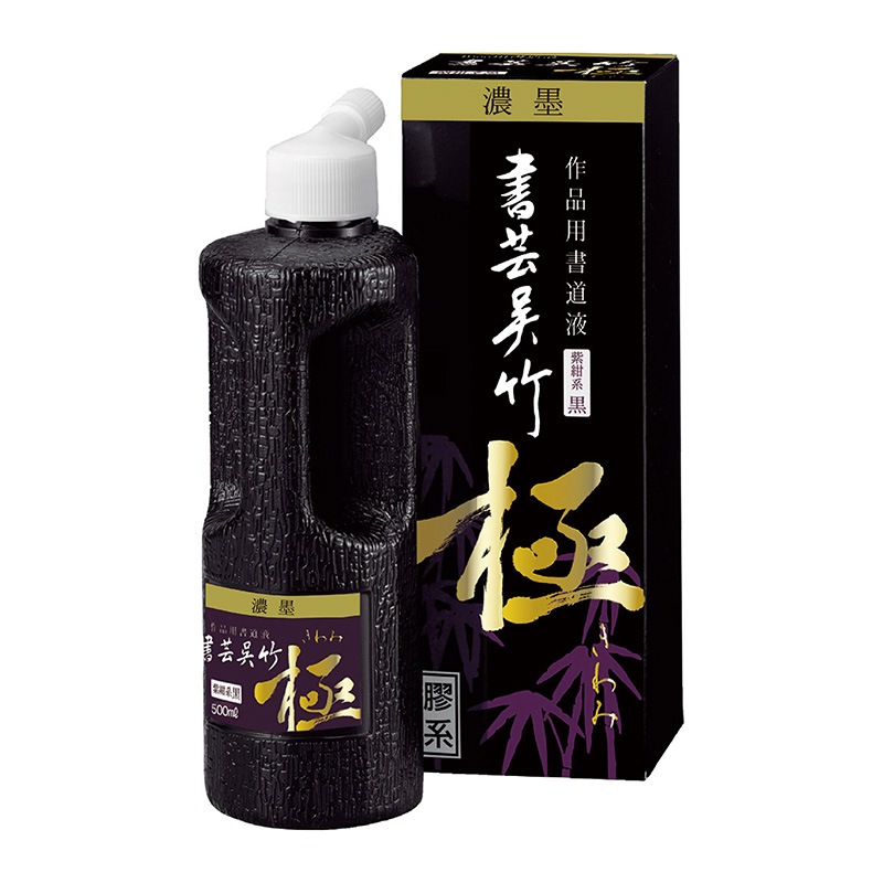 墨 | 鵞毛堂（がもうどう）