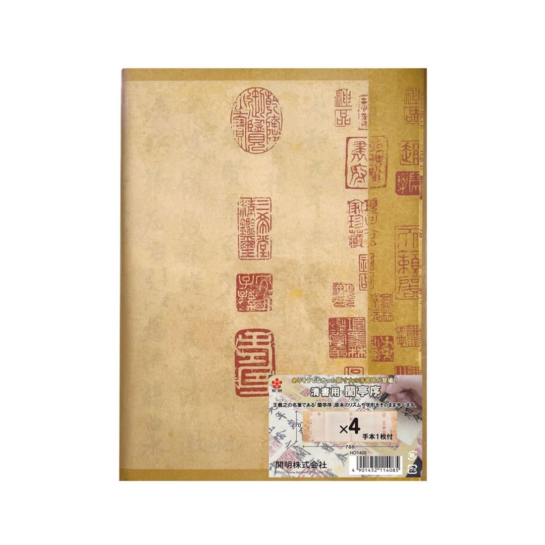 開明　清書用蘭亭序