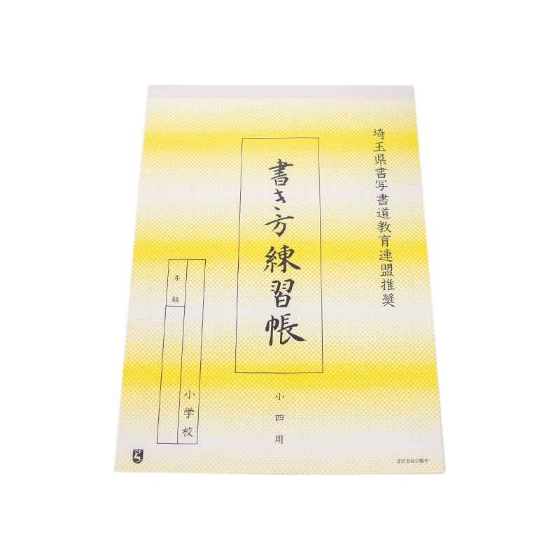 硬筆ノート　小学4年生