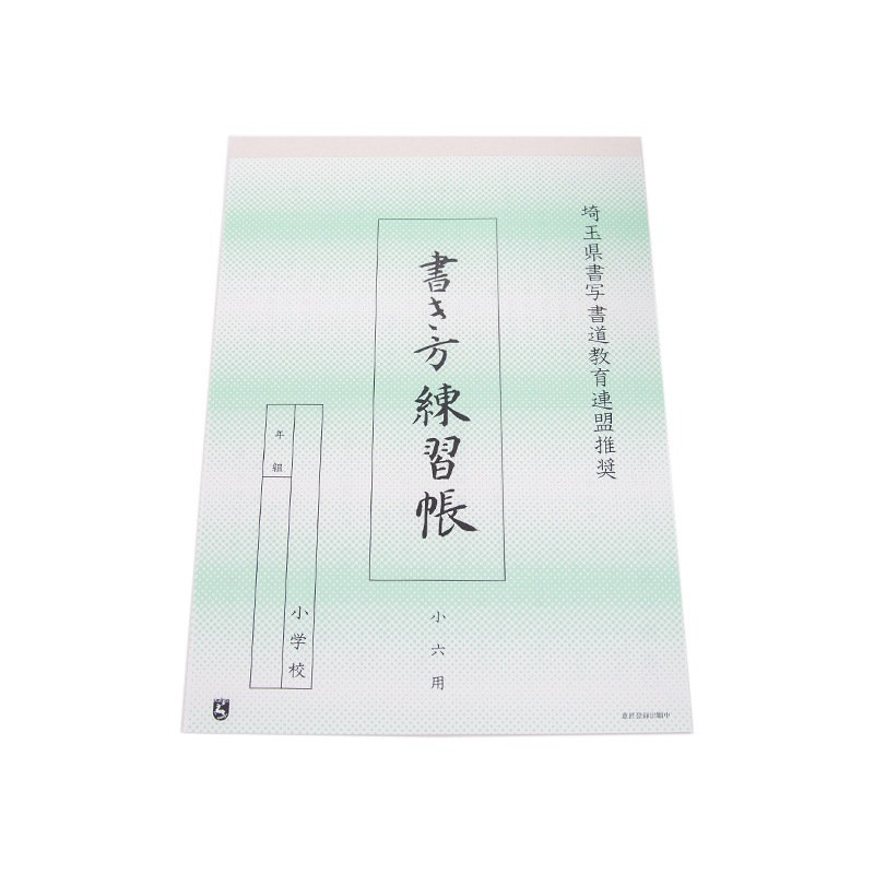 硬筆ノート　小学6年生