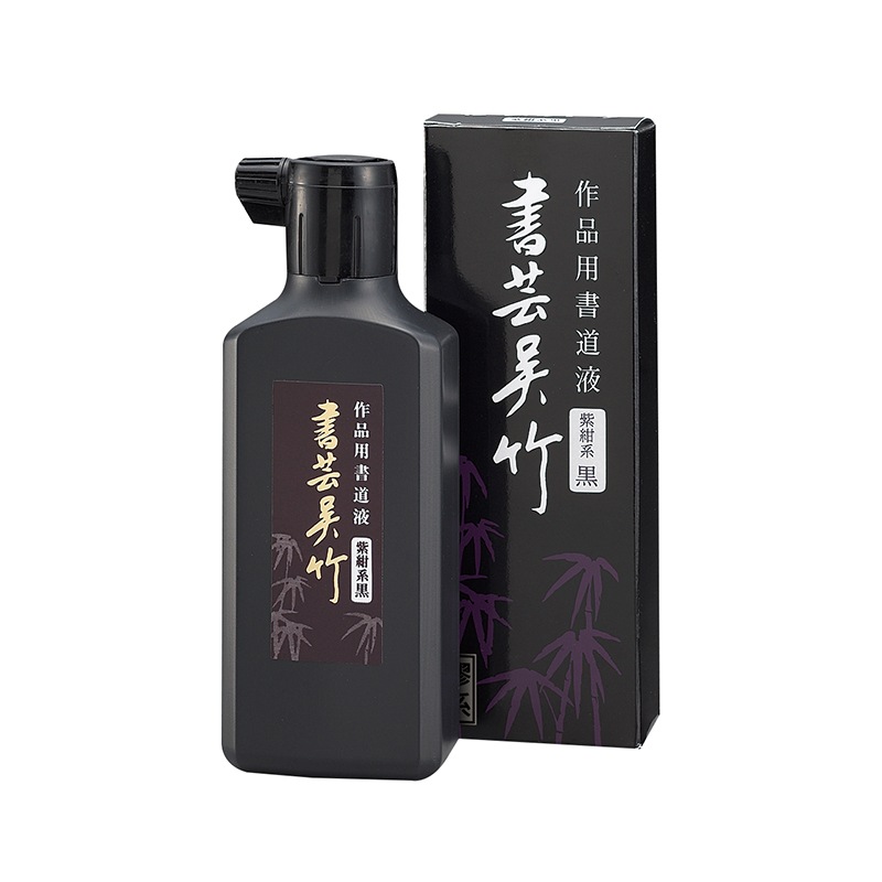 呉竹 書芸呉竹 紫紺 180ml | 墨,液墨汁 | 鵞毛堂（がもうどう）