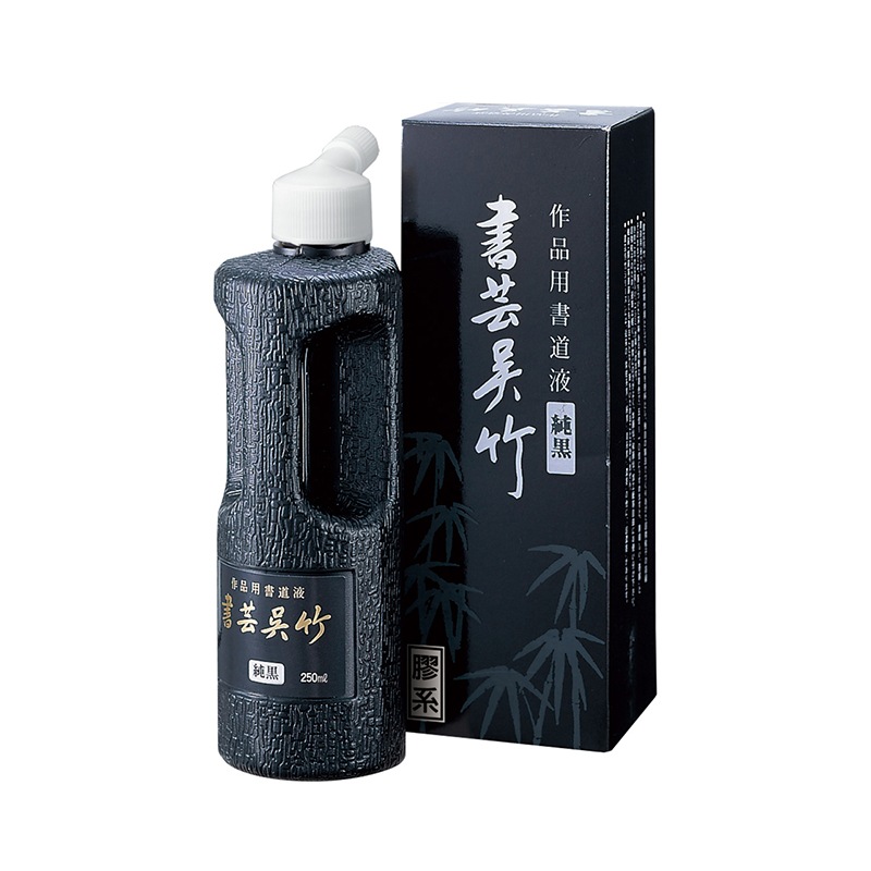 呉竹　書芸呉竹　純黒　250ml