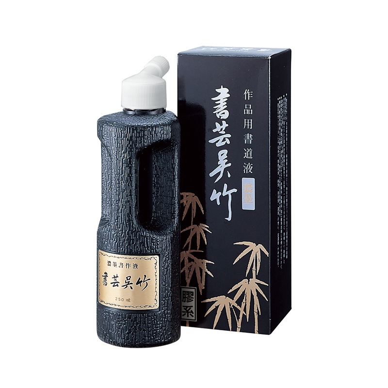 呉竹　書芸呉竹　濃墨　250ml