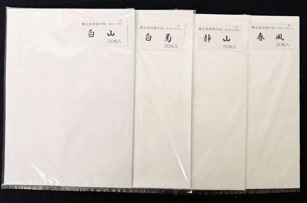 【商品代金０円！】半紙書きくらべセット※EC限定商品