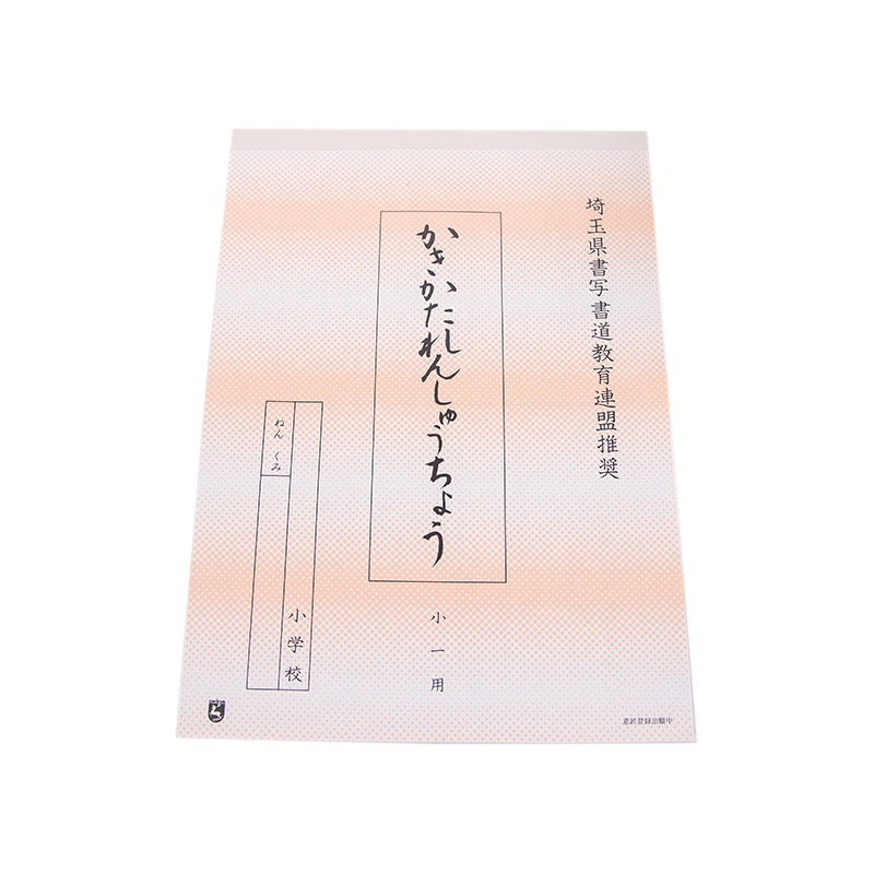 硬筆ノート　小学1年生