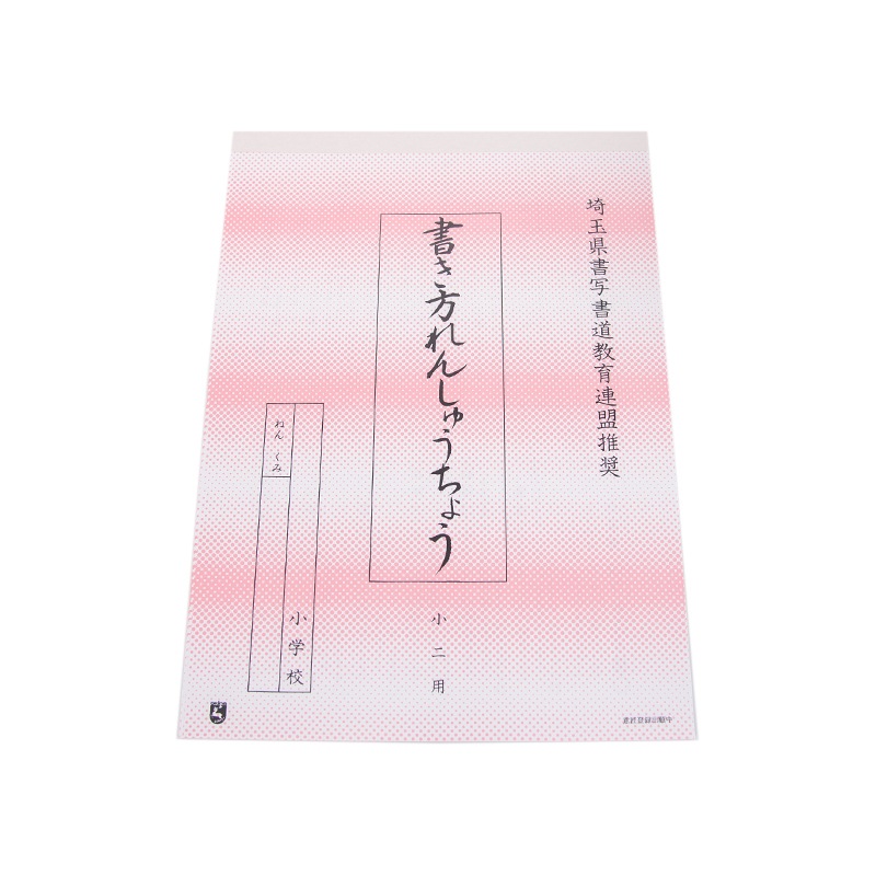 硬筆ノート　小学2年生