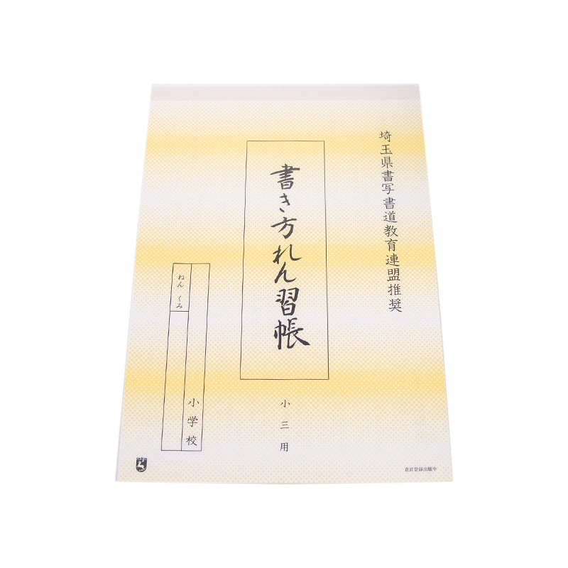 硬筆ノート　小学3年生