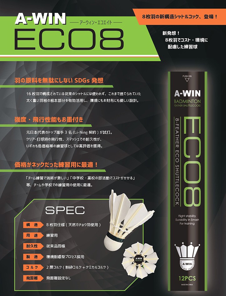 8枚羽根の新構造シャトル登場！ A-WIN ECO8 エコエイト 練習球 8枚羽