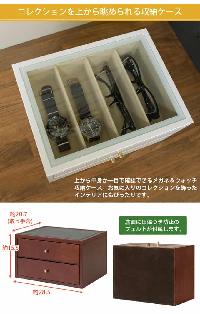 メガネ＆ウォッチケース 引き出し2段 LZ-08-BR ブラウン | 雑貨