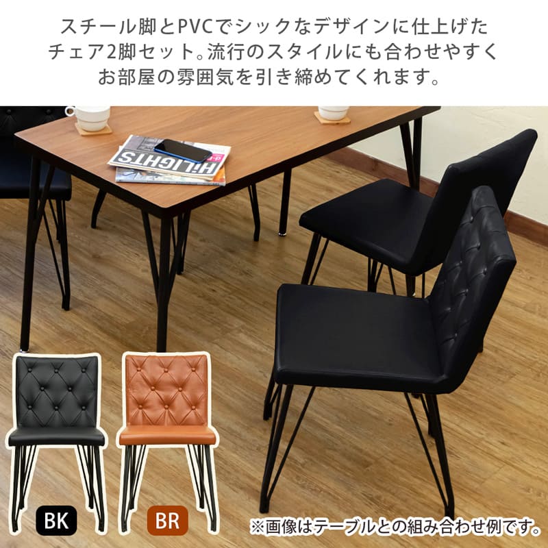 MELLA ダイニングチェア 2脚入り AX-ME55-BR ブラウン | 椅子・チェア  