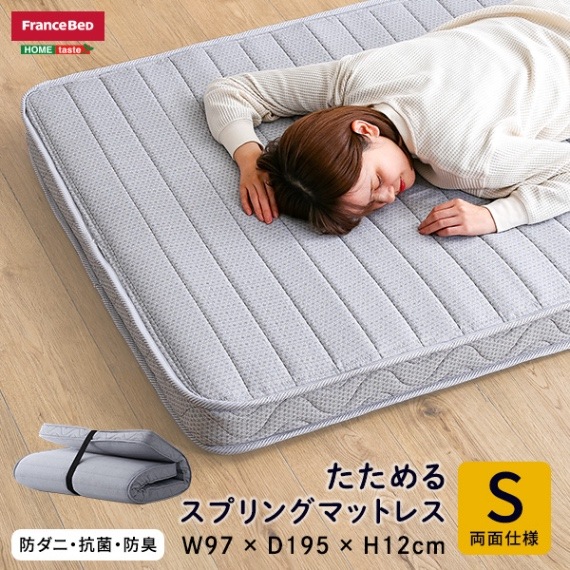 フランスベッド たためるスプリングマットレス シングルサイズ 日本製 