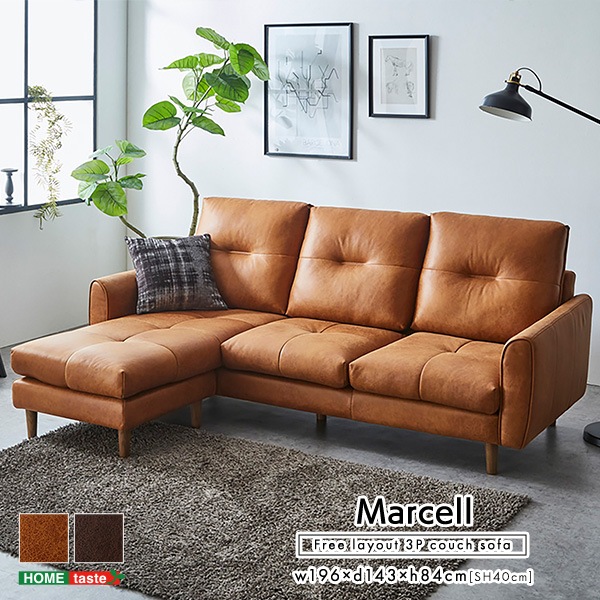 レイアウト自由 3人掛け レザーファブリック カウチソファ【Marcell