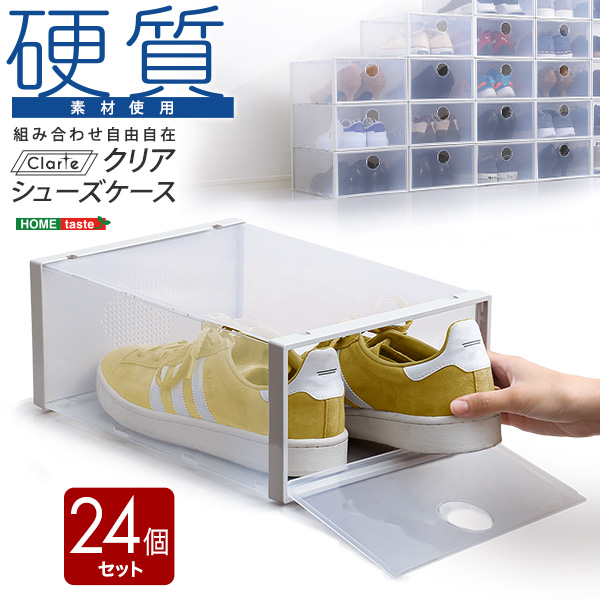 組み合わせ自由自在　クリアシューズケース 24個【Clarte-クラルテ-】 組み合わせ自由自在 クリアシューズケース 24個【Clarte-クラルテ