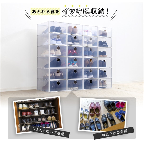 組み合わせ自由自在　クリアシューズケース 24個【Clarte-クラルテ-】 組み合わせ自由自在 クリアシューズケース 24個【Clarte-クラルテ