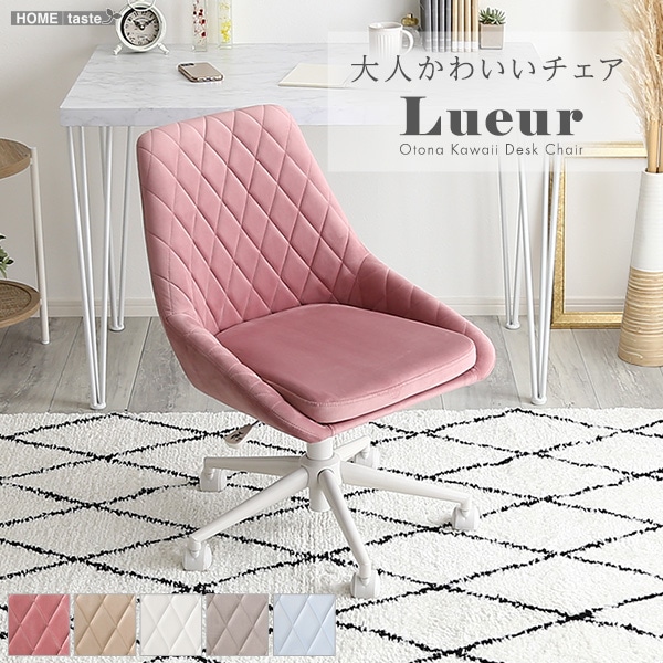 大人かわいいチェア Lueur リュウール OK-DDC-BE ベージュ | 椅子