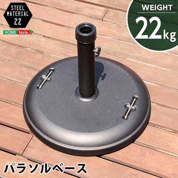 送料無料 店舗 パラソル使用時の必需品【パラソルベース-22kg-】（パラソル パラソル